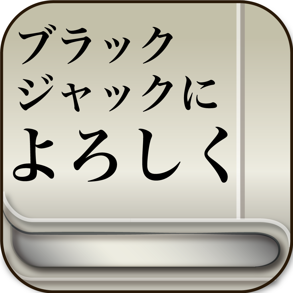 無料で全巻！ブラックジャックによろしく ＋ 無料で１巻！ 新ブラックジャックによろしく
